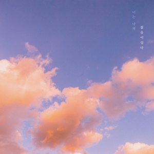 너는 나의 젊음이었다 (You were my youth) (你就是我的青春)