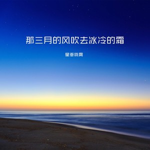 那三月的风吹去冰冷的霜