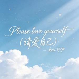 Please Love Yourself-请爱自己-keii 可伊