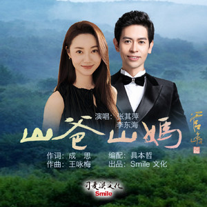 山爸山妈 (对唱版)