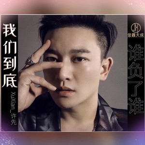 我们到底谁负了谁