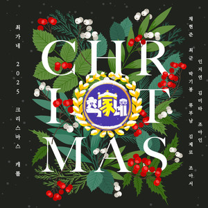 크리스마스날 이 노래를 (Feat. (Koon) 최군, 조아서, 조혜원, 인지연, 김제로, MIITA, 박기봉, 류부남)