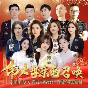 伟大母亲的召唤 (大合唱版伴奏)