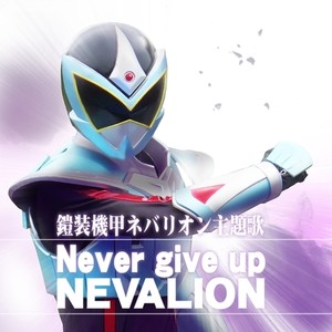 Never give up NEVALION (『鎧装機甲ネバリオン』主題歌) [feat. TONNKO, Luuka & SPOOKY]