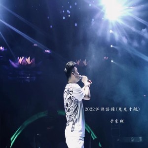 2022江湖语录 (鬼鬼于航版)