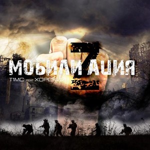 Мобилизация (Explicit)