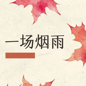 一场烟雨