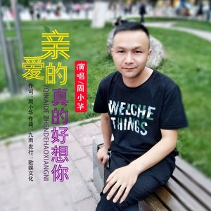 亲爱的真的好想你