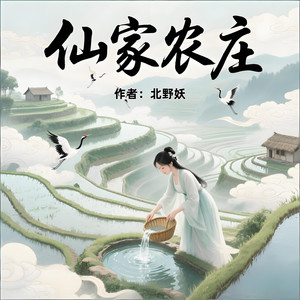 第1章 初到农家过生活