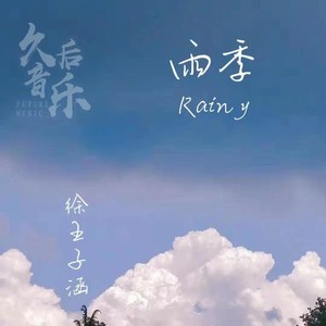 雨季