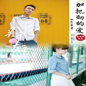 加把劲的爱