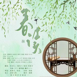 春读 (绝美八人组合)