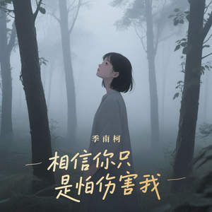 相信你只是怕伤害我