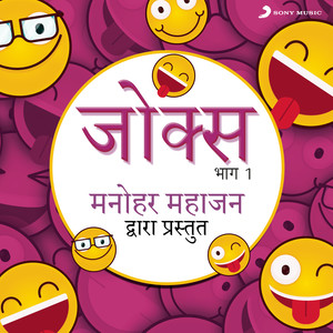 Jokes: Bhag, 1 (Manohar Mahajan Dwara Prastut)