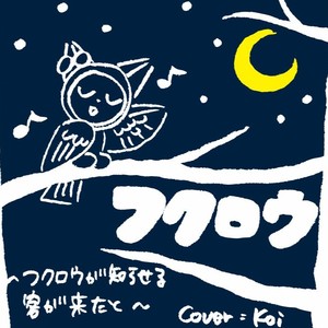 フクロウ ～フクロウが知らせる客が来たと～