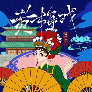 黄梅戏-饭思思