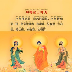 功德宝山神咒 (伴奏)