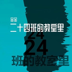 二十四班的教室里 (伴奏)