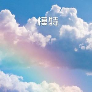 明月之夜