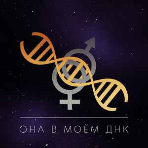 Она в моём ДНК (Explicit)