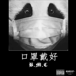 口罩戴好 (prod.by C.D)