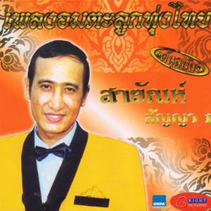 อมตะลูกทุ่งไทย, Vol. 1