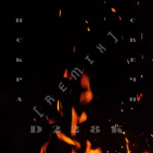 Искра свечи (Remix)