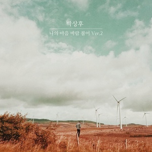 나의 마음 바람 불어 Ver.2 (Wind Blows My Mind, Pt. 2)