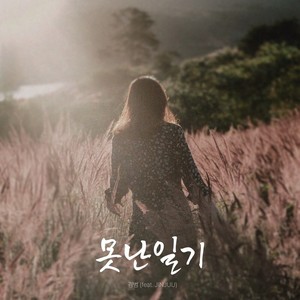 못난일기 (feat.JINJUU)