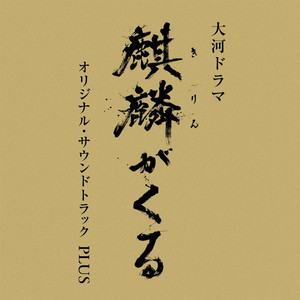 NHK大河ドラマ「麒麟がくる」オリジナル・サウンドトラックPLUS