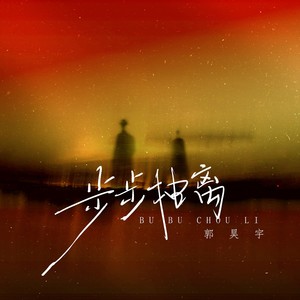 郭昊宇 - 步步抽离 (伴奏)