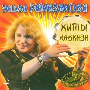 Хиты Кавказа (Имена на все времена)