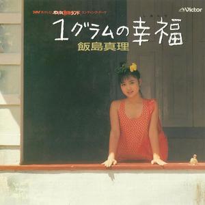 １グラムの幸福 (Inst.)