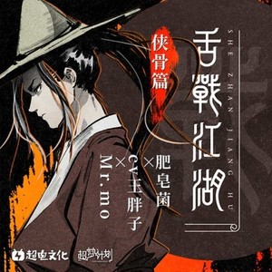 舌战江湖 (侠骨篇)