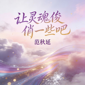 范秋延 - 让灵魂俊俏一些吧 (人变得好快 你想不明白)