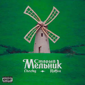 Старый мельник (Explicit)