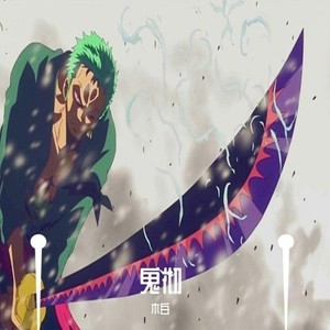 鬼彻