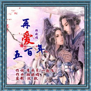 再爱五百年