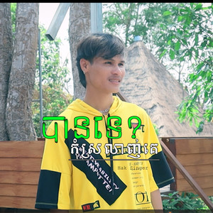 កុំស្រលាញ់គេបានទេ? (Explicit)