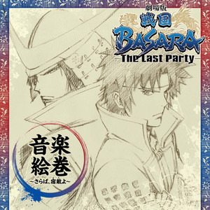 「劇場版 戦国BASARA -The Last Party-」音楽絵巻 ～さらば、宿敵（とも）よ～