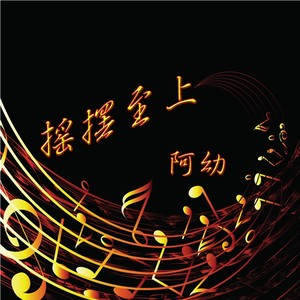 蹦迪摇头DJ专用曲