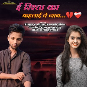 E Rishta Ka kehlaye Ye Jaan