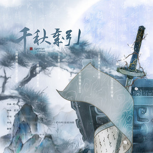 胡夏不安排逃禅live十二就不改名 - 千秋岁引