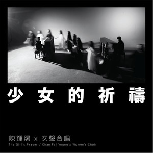 少女的祈祷 (麦花臣版)