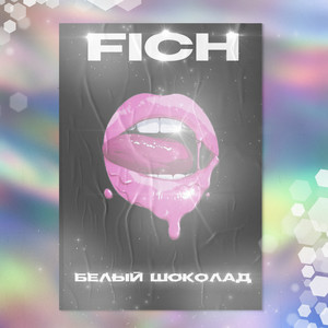 Белый шоколад (Explicit)