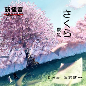 さくら (清明樱花祭) -新怪音民乐 (竹笛与二胡)