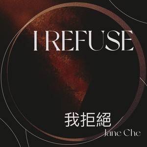 我拒绝I Refuse