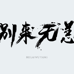 等待 (伴奏)