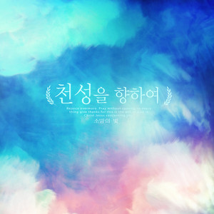 천성을 향하여 (Toward nature)