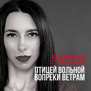 Птицей вольной вопреки ветрам